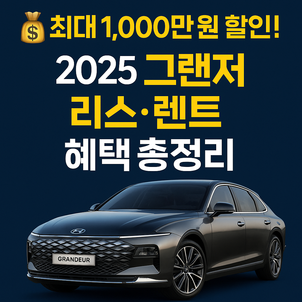 그랜저 리스 vs 장기렌트