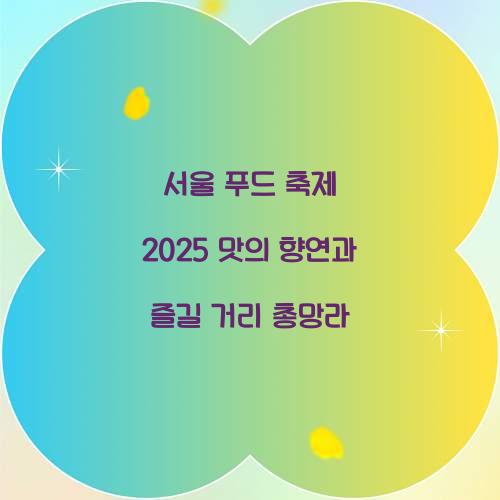 서울 푸드 축제 2025