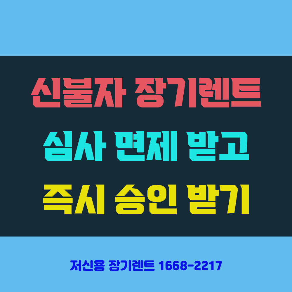 신불자 장기렌트 심사 없이 즉시 승인 받기 썸네일 이미지