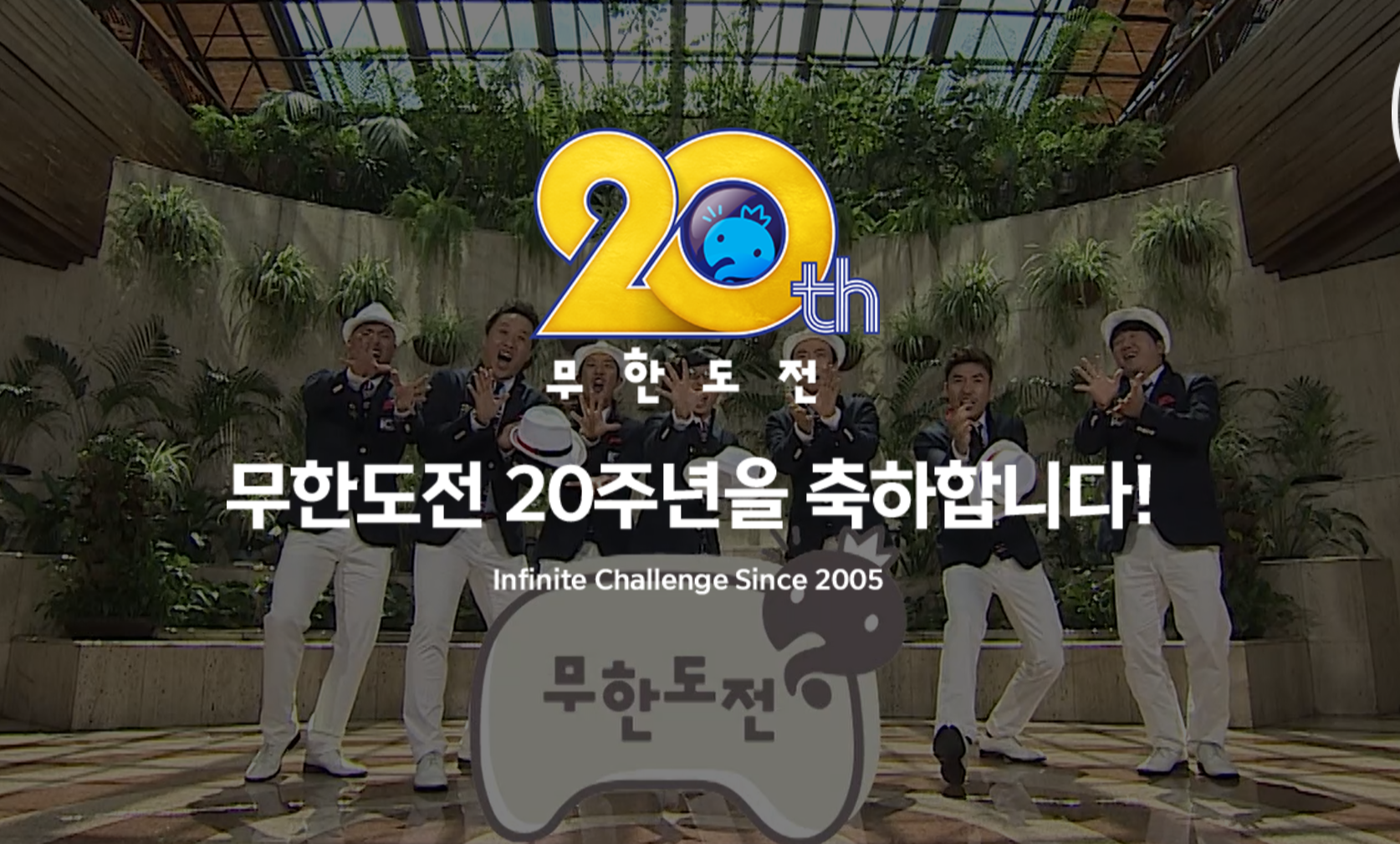 무한도전 20주년 무료다시보기