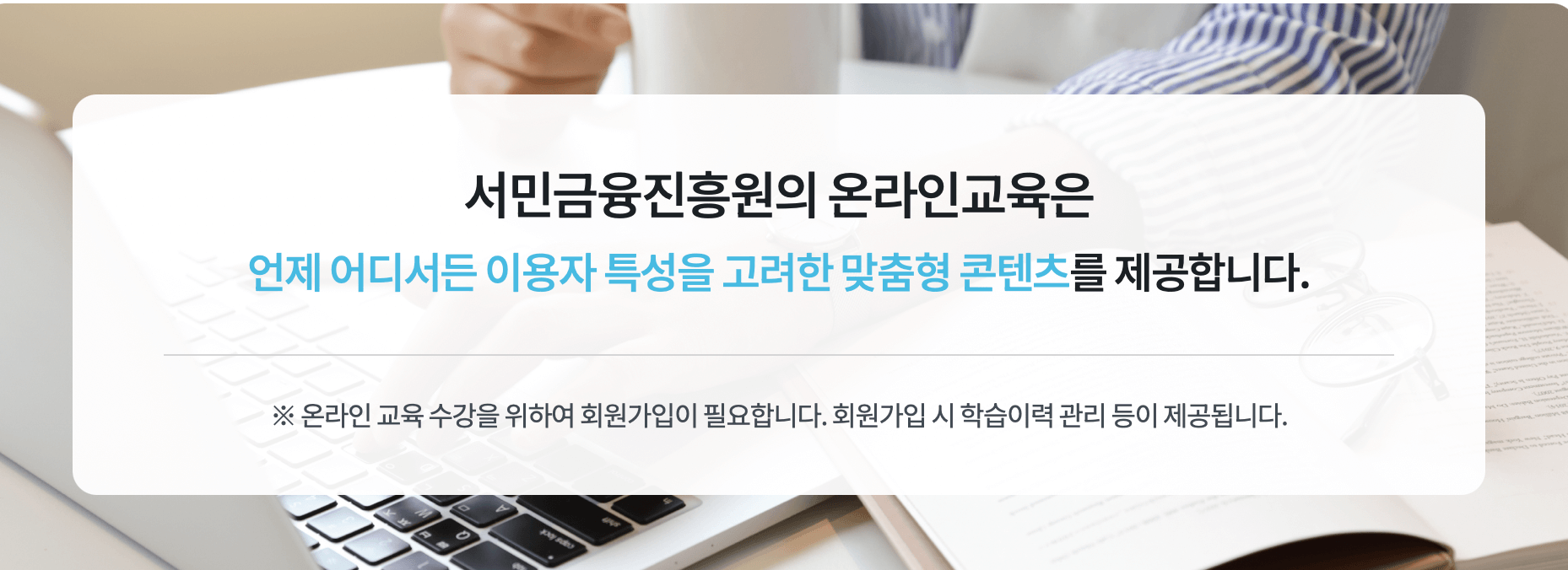 서민금융진흥원-온라인교육
