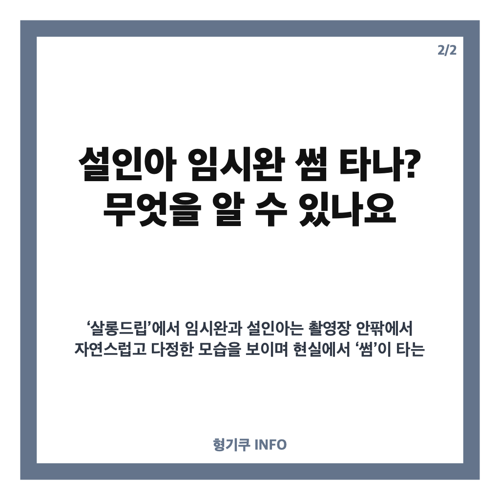 설인아 임시완 썸 타나? &lsquo;살롱드립&rsquo;서 전한 진심 고백과 설렘 가득한 순간들 카드뉴스 3