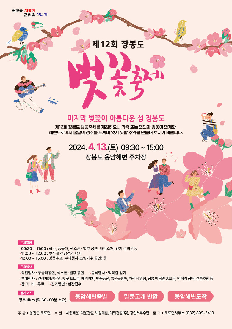 제 12회 장봉도 벚꽃축제 기본일정과 프로그램 및 특징 소개