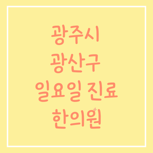 광주시 광산구 일요일 진료 한의원