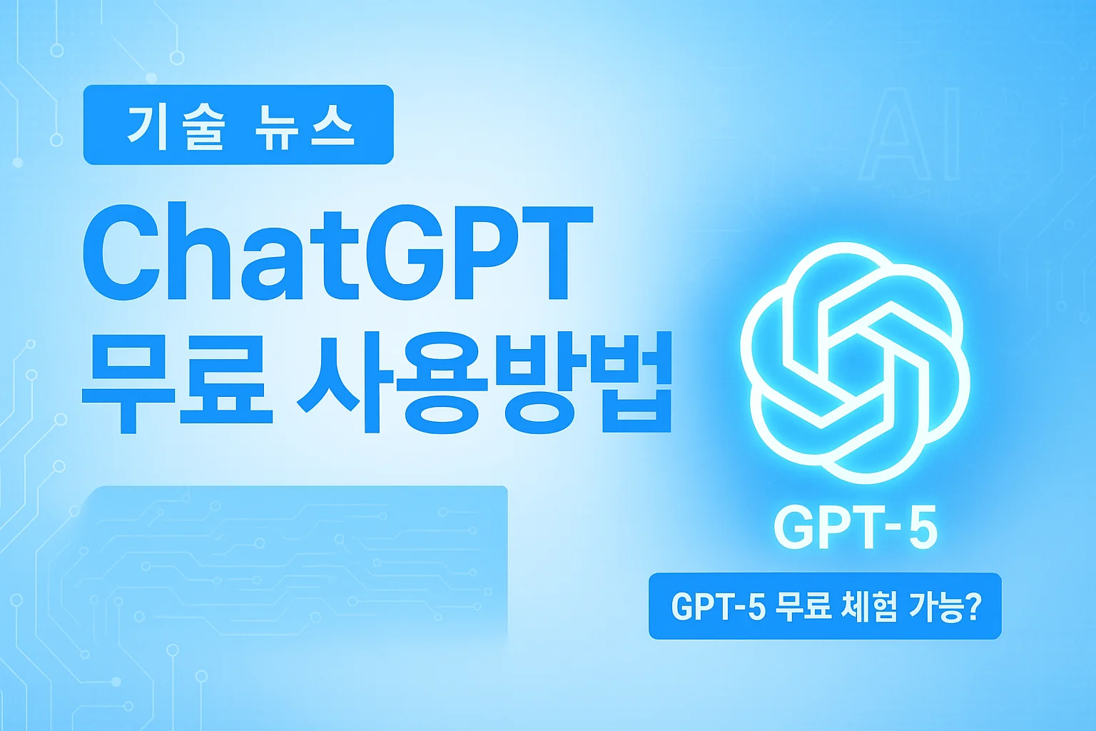챗 GPT 무료 사용 방법, 유료 무료 차이, Plus 한달 무료 체험