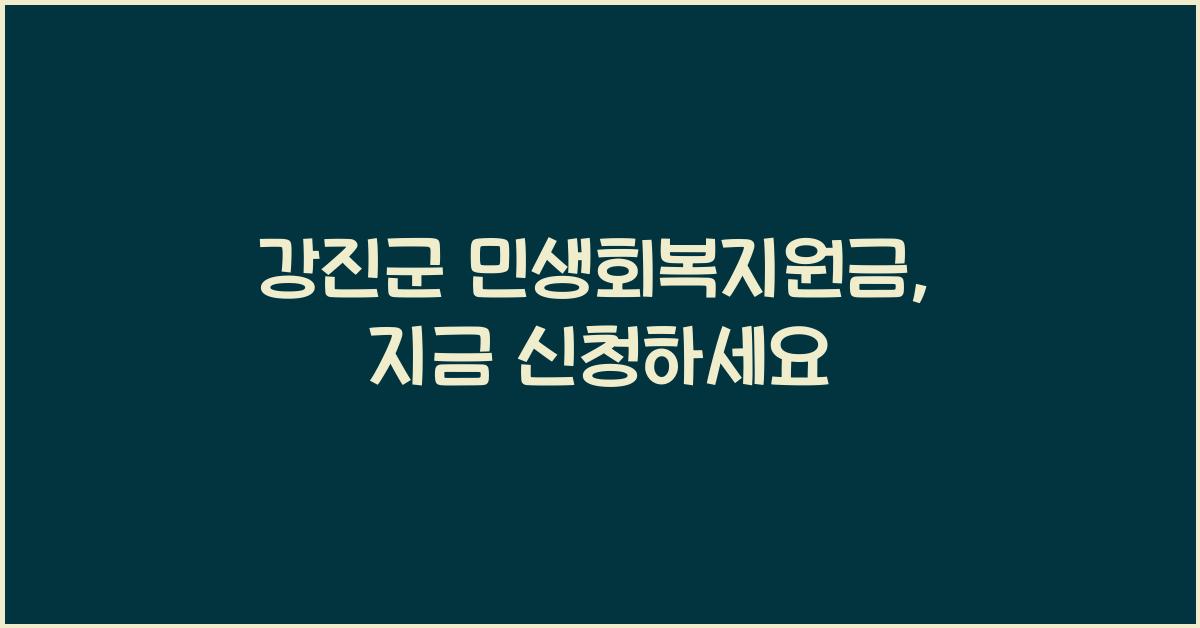 강진군 민생회복지원금