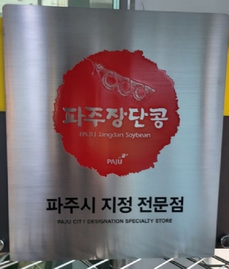 백반기행-파주-장단콩