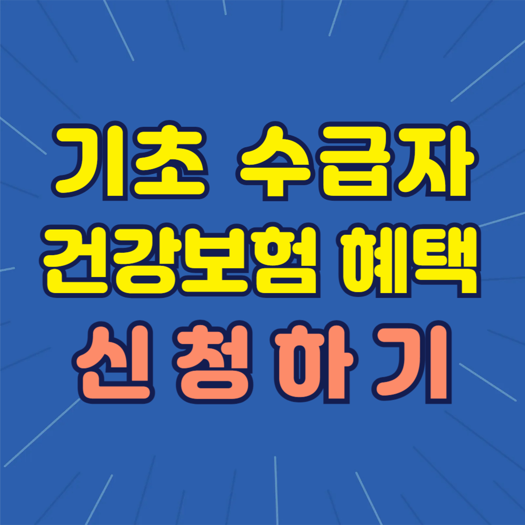 2025년 기초수급자 건강보험료 혜택 총정리