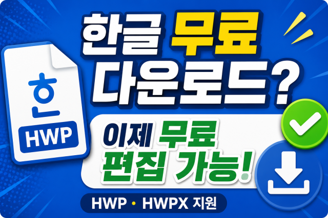 한글을 오픈소스로 무료 섬네일
