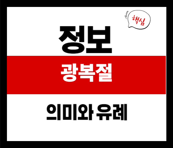 광복절 의미와 유래 총정리|우리 역사에서 꼭 기억해야 할 날