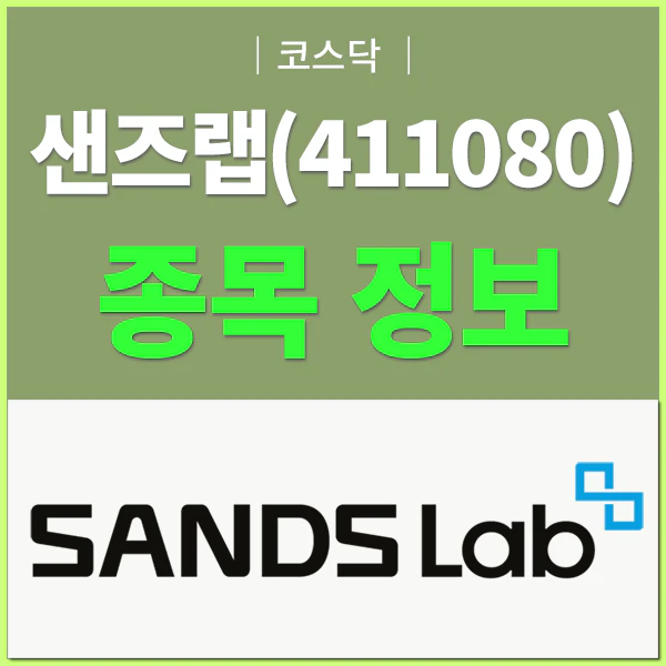 샌즈랩(411080)