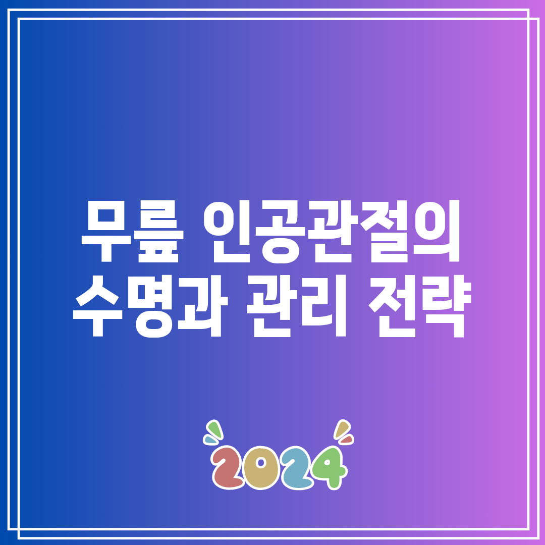 무릎 인공관절의 수명과 관리 전략