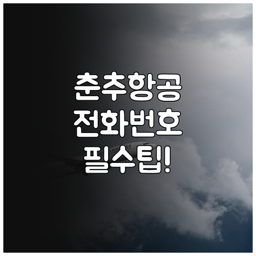 춘추항공 고객센터 전화번호와 이용 팁..