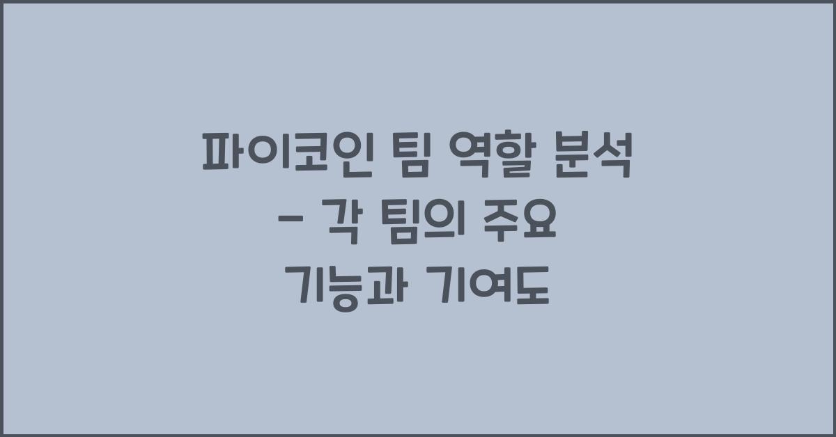 파이코인 팀 역할