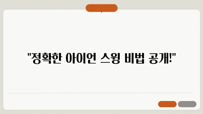 아이언 스윙 정확도를 극대화하는 비결 공개!