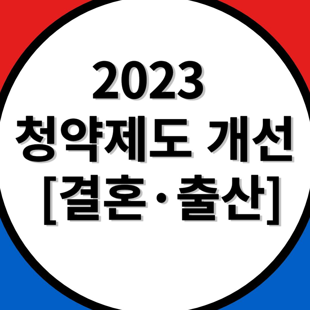 [2023 청약제도 개선] 청약통장 1순위보다 &rarr; '결혼&middot;출산' 당첨UP