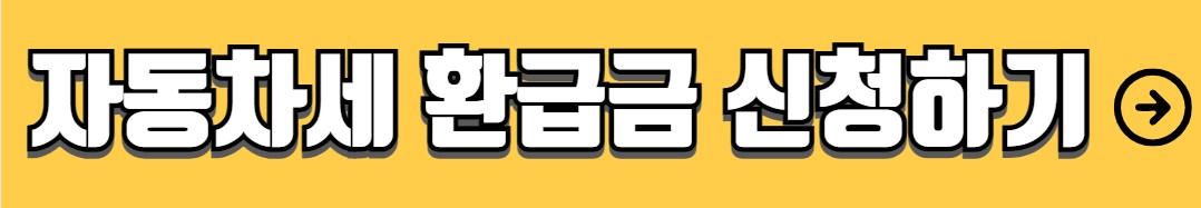 자동차세 환급 방법