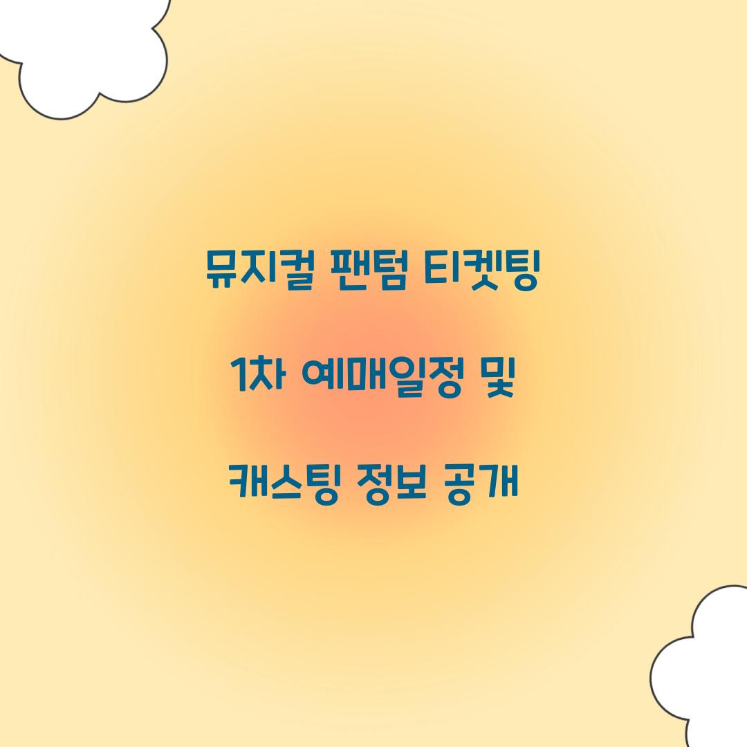 뮤지컬 팬텀 티켓팅