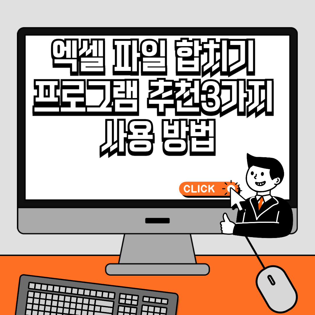 엑셀 파일 합치기 프로그램 추천3가지 사용 방법