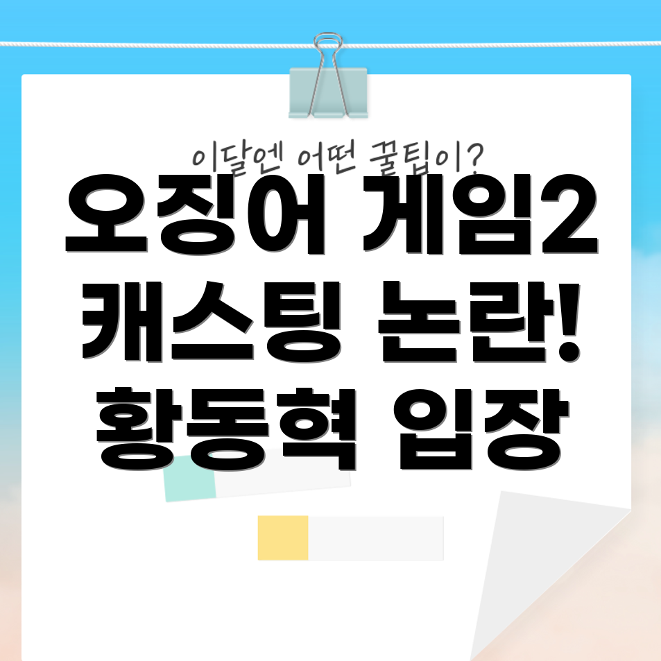 오징어 게임2 캐스팅 논란