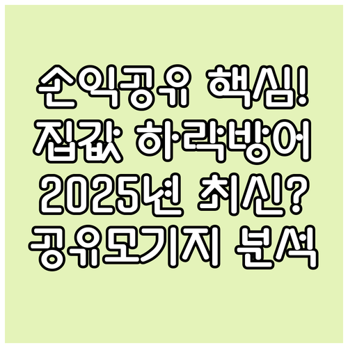 손익공유형으로 집값 하락 위험 분담 ..
