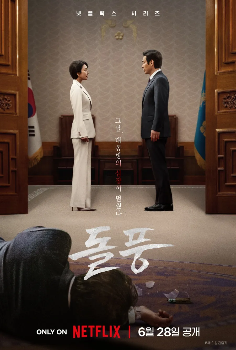 넷플릭스 '돌풍' 포스터