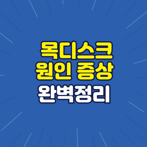 목디스크 원인 증상