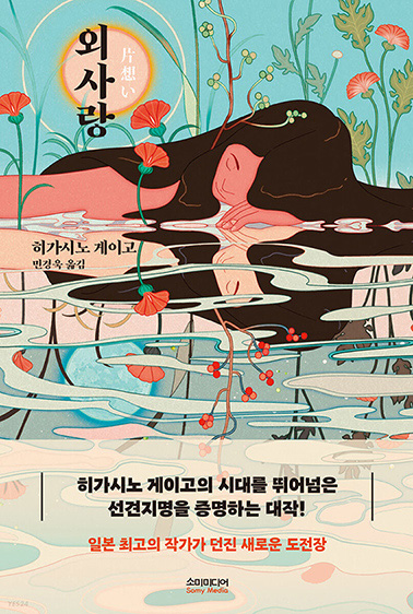 히가시노 게이고의 외사랑 책표지 이미지