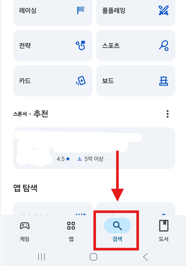 방법 2: 플레이스토어에서 검색 기능 찾기