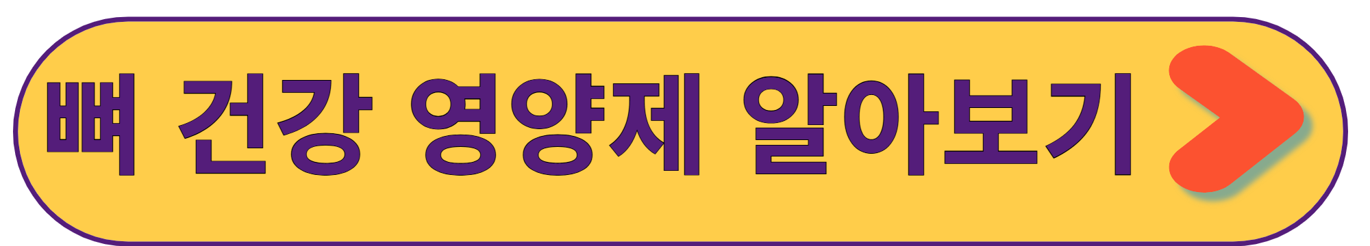 골다공증 예방과 뼈 건강 영양제 추천 및 운동법