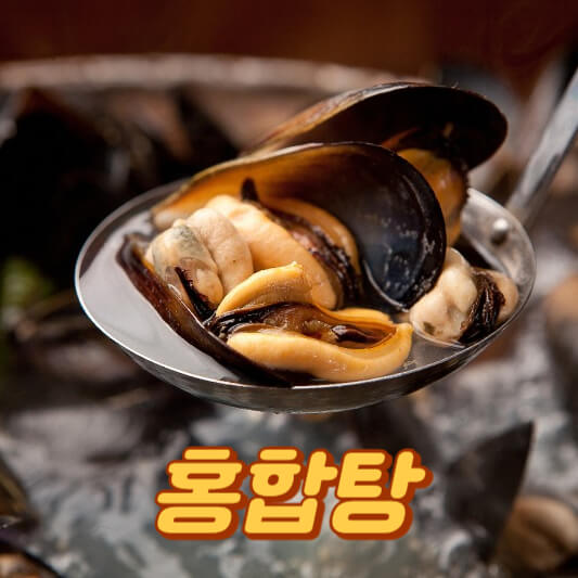 홍합탕