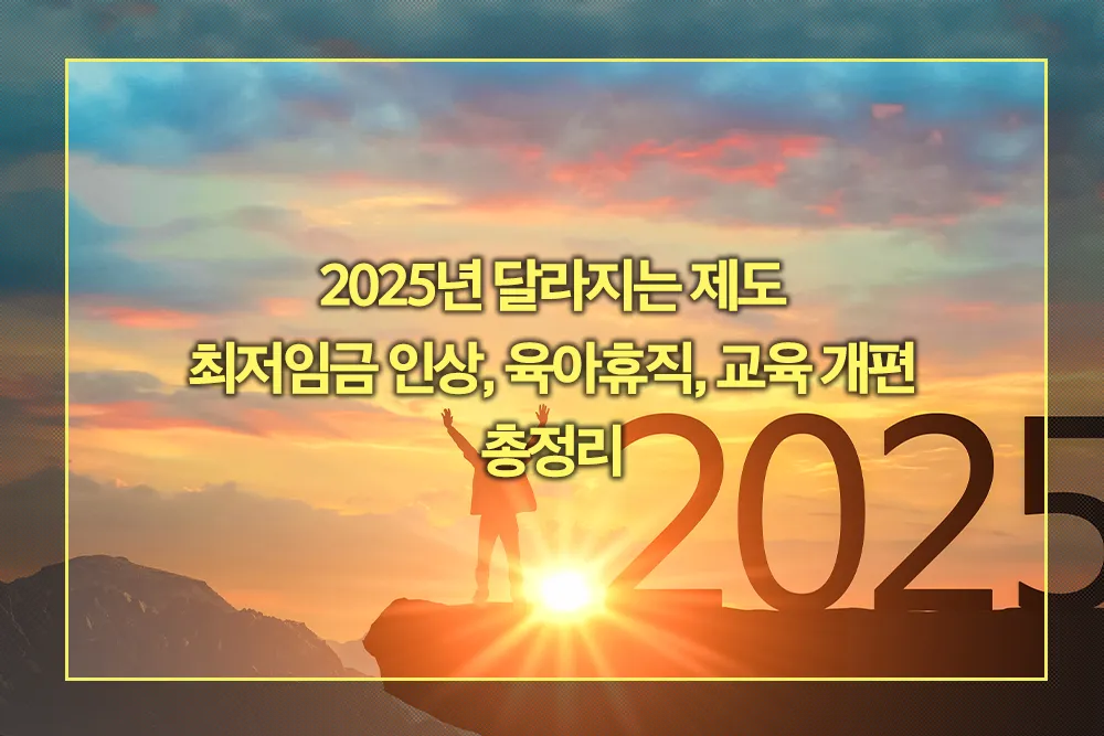 2025년 달라지는 제도 총정리