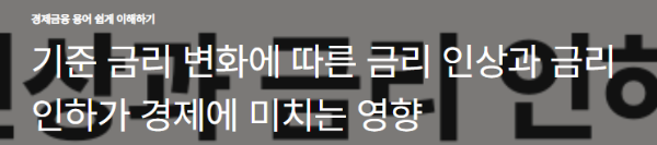 기준 금리 변화에 따른 금리 인상과 금리 인하가 경제에 미치는 영향