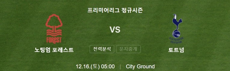 EPL 17R 토트넘 노팅엄 중계 일정(+ 손흥민 경기 하이라이트 시청)