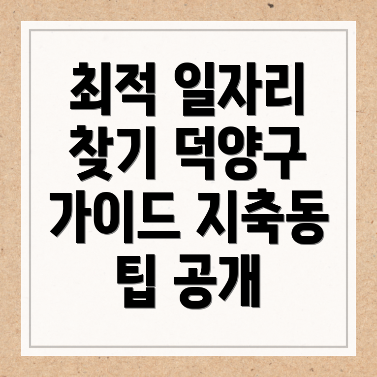 고양 덕양구 일자리