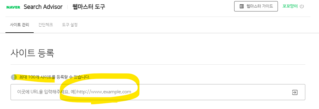 네이버-서치어드바이저-블로그-주소-등록
