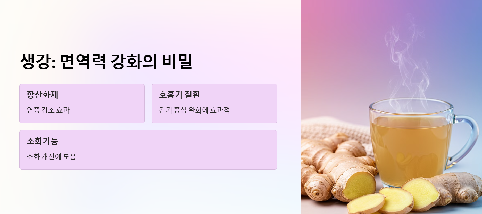 생강: 면역력 강화의 비밀