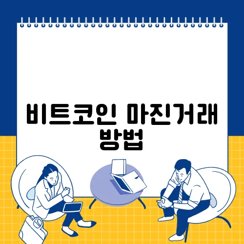 비트코인 마진거래 방법