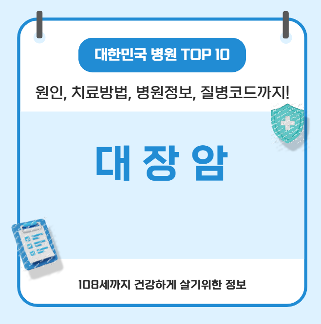 대장암의 모든 것(유상무, 원인, 치료방법, 병원정보, 질병코드)