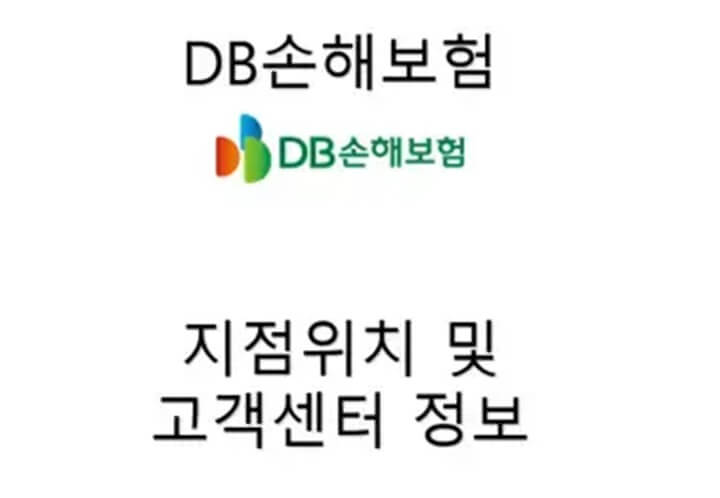 디비손해보험-고객센터