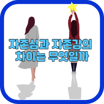 자존심과 자존감의 차이는 무엇일까