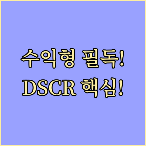 금리 변동기 수익형 부동산 대출 DS..