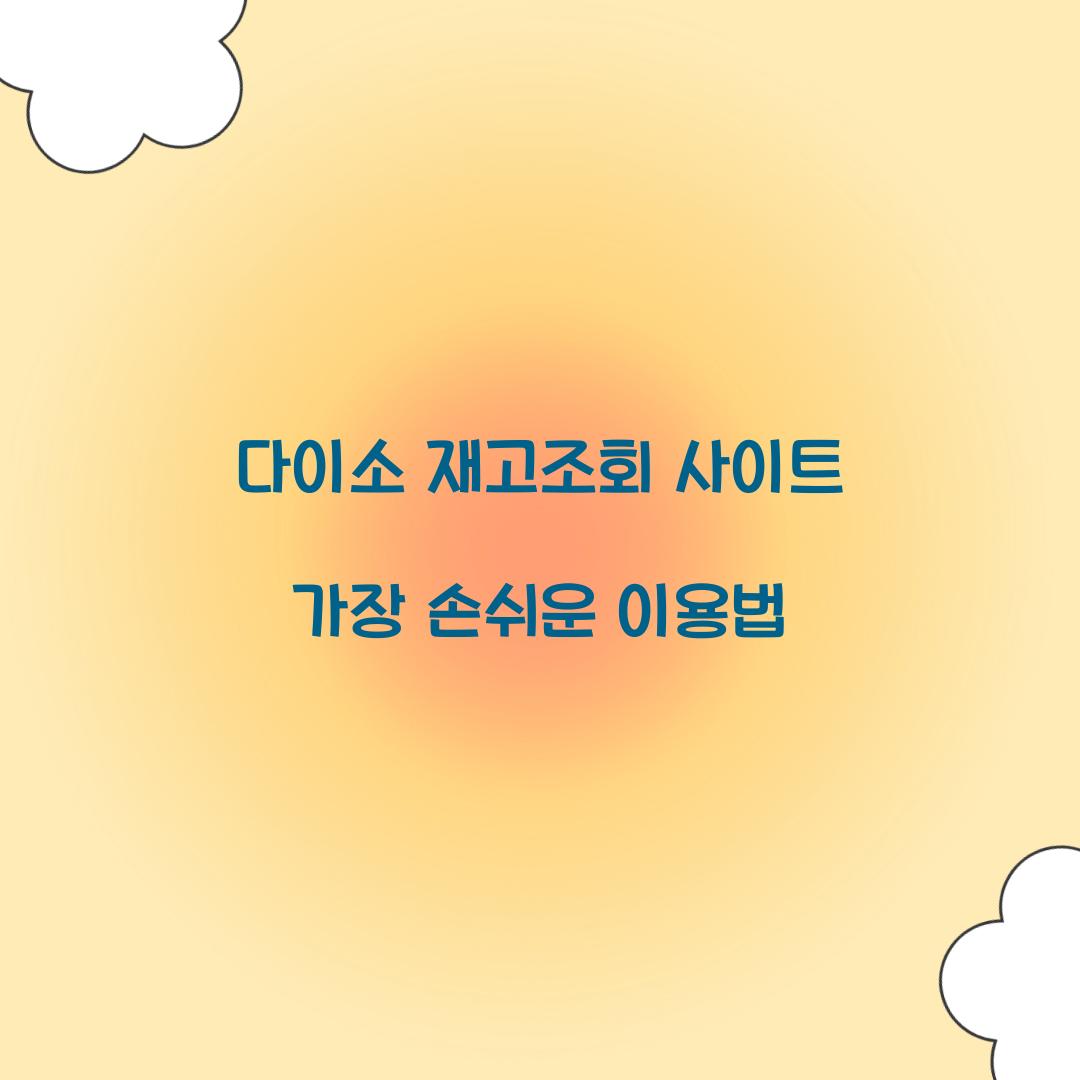 다이소 재고조회 사이트