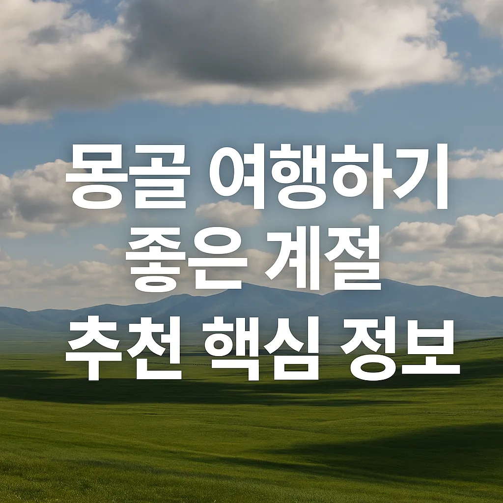 몽골 여행하기 좋은 계절 썸네일
