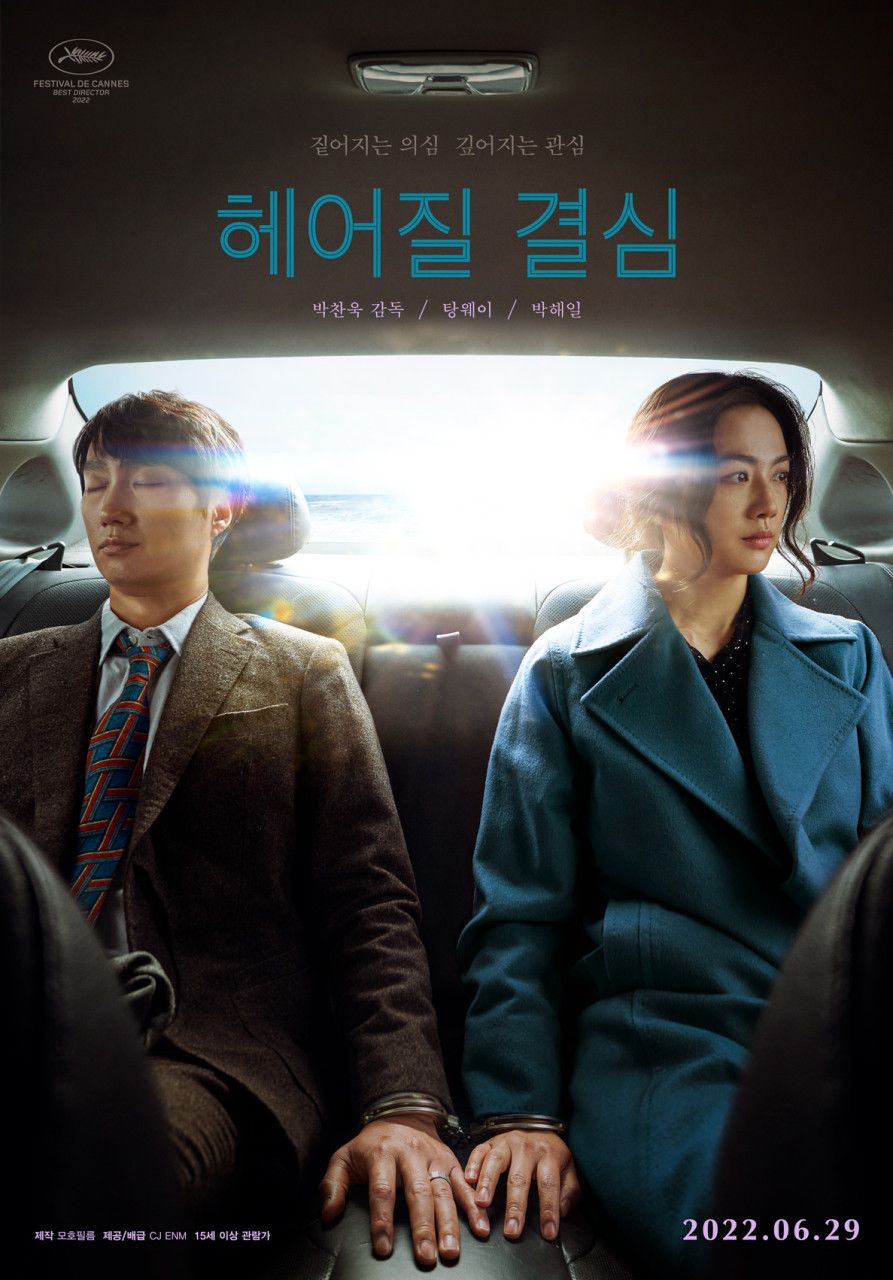 영화-헤어질결심