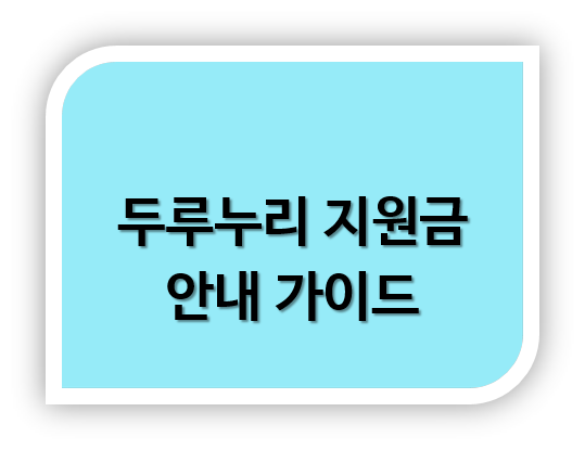 두루누리 지원금 신청금 조회 계산