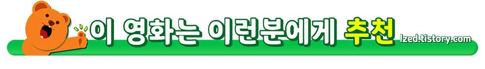 이영화는이런분에게추천