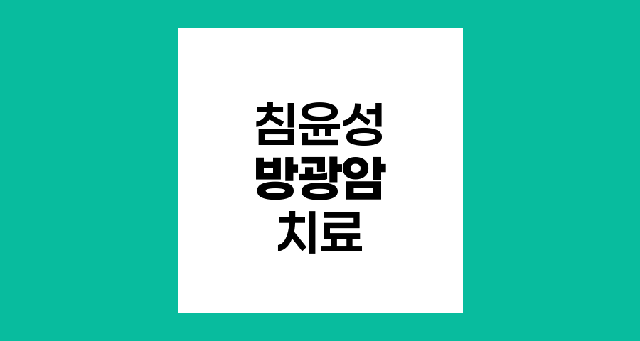 침윤성 방광암의 치료 옵션과 방광보존요법