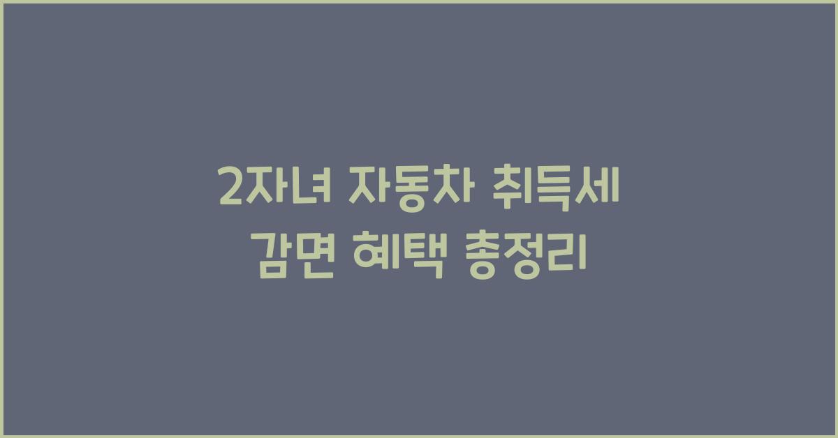 2자녀 자동차 취득세 감면
