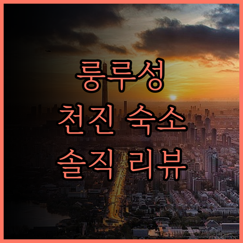 천진 서역 룽루성 호텔 숙박 후기 꼼